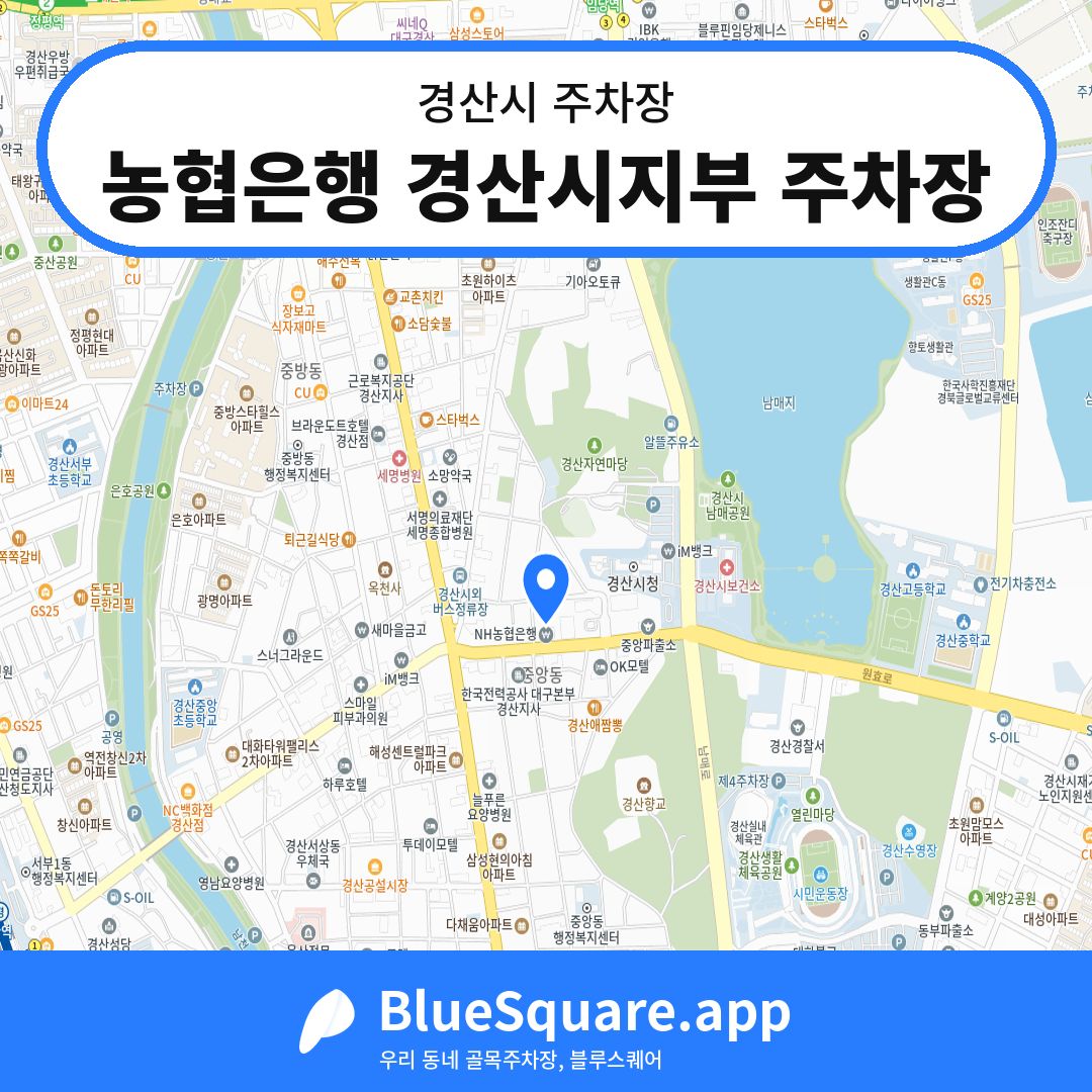 농협은행 경산시지부 주차장 위치 지도 — 경북 경산시 | 블루스퀘어 주차