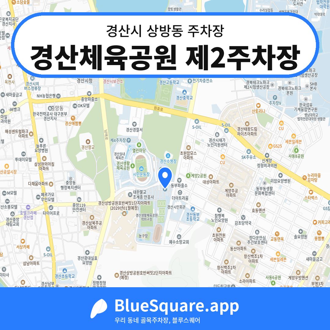 경산체육공원 제2주차장 위치 지도 — 경북 경산시 상방동 | 블루스퀘어 주차