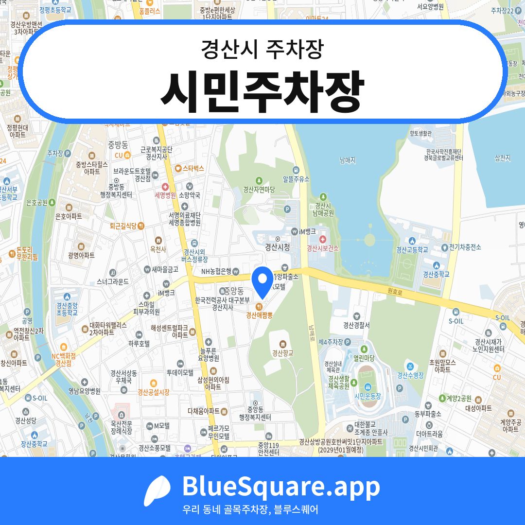 시민주차장 위치 지도 — 경북 경산시 | 블루스퀘어 주차