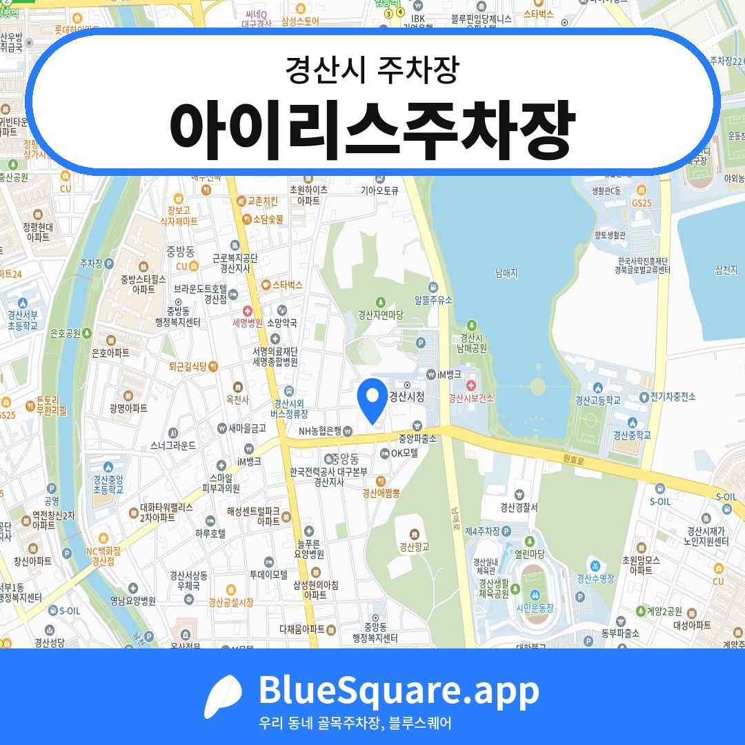 아이리스주차장 위치 지도 — 경북 경산시 | 블루스퀘어 주차