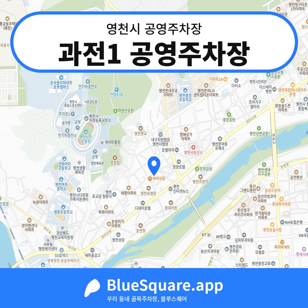 과전1 공영주차장 위치 지도 — 경북 영천시 | 블루스퀘어 주차