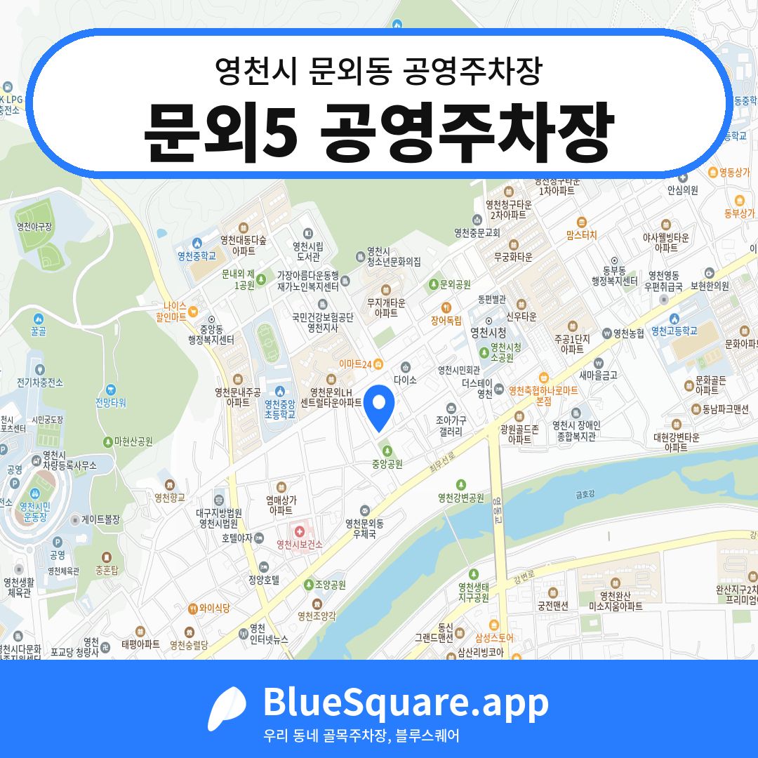 문외5 공영주차장 위치 지도 — 경북 영천시 문외동 | 블루스퀘어 주차
