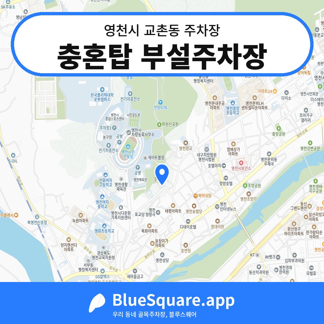 충혼탑 부설주차장 위치 지도 — 경북 영천시 교촌동 | 블루스퀘어 주차