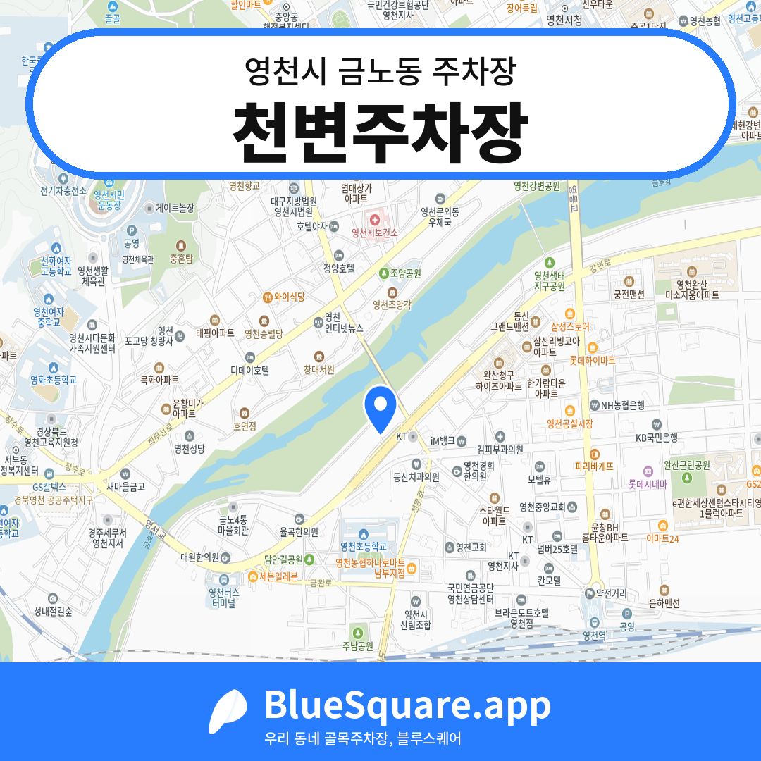 천변주차장 위치 지도 — 경북 영천시 금노동 | 블루스퀘어 주차