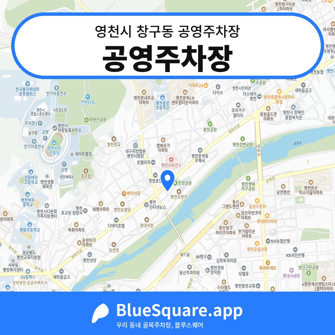 공영주차장 위치 지도 — 경북 영천시 창구동 | 블루스퀘어 주차