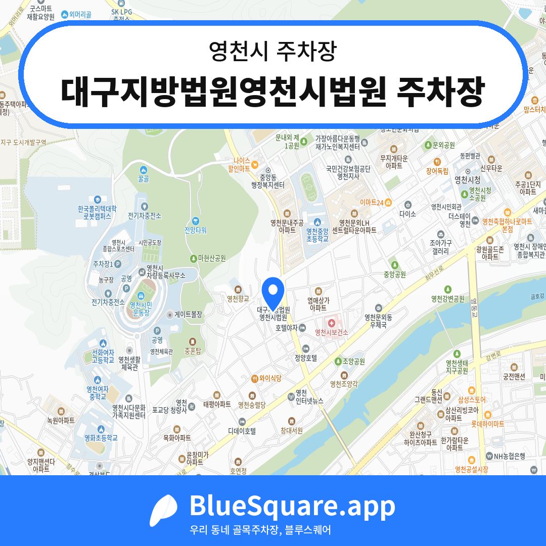 대구지방법원영천시법원 주차장 위치 지도 — 경북 영천시 | 블루스퀘어 주차