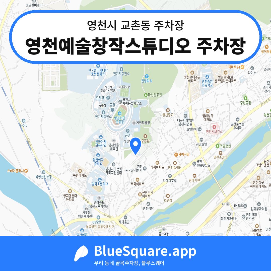 영천예술창작스튜디오 주차장 위치 지도 — 경북 영천시 교촌동 | 블루스퀘어 주차