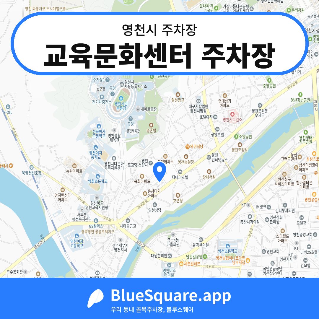 교육문화센터 주차장 위치 지도 — 경북 영천시 | 블루스퀘어 주차