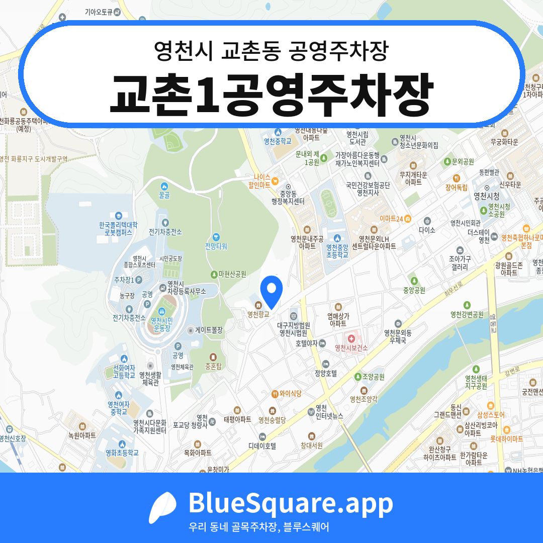 교촌1공영주차장 위치 지도 — 경북 영천시 교촌동 | 블루스퀘어 주차