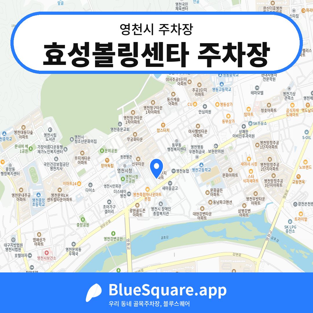 효성볼링센타 주차장 위치 지도 — 경북 영천시 | 블루스퀘어 주차