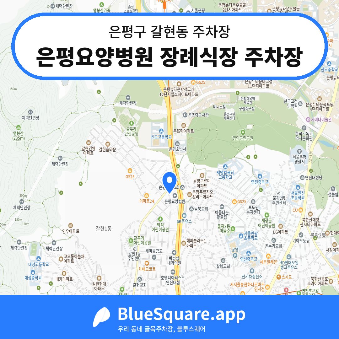 은평요양병원 장례식장 주차장 위치 지도 — 서울 은평구 갈현동 | 블루스퀘어 주차