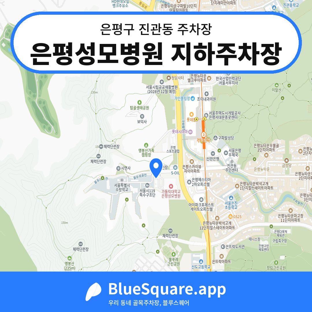 은평성모병원 지하주차장 위치 지도 — 서울 은평구 진관동 | 블루스퀘어 주차