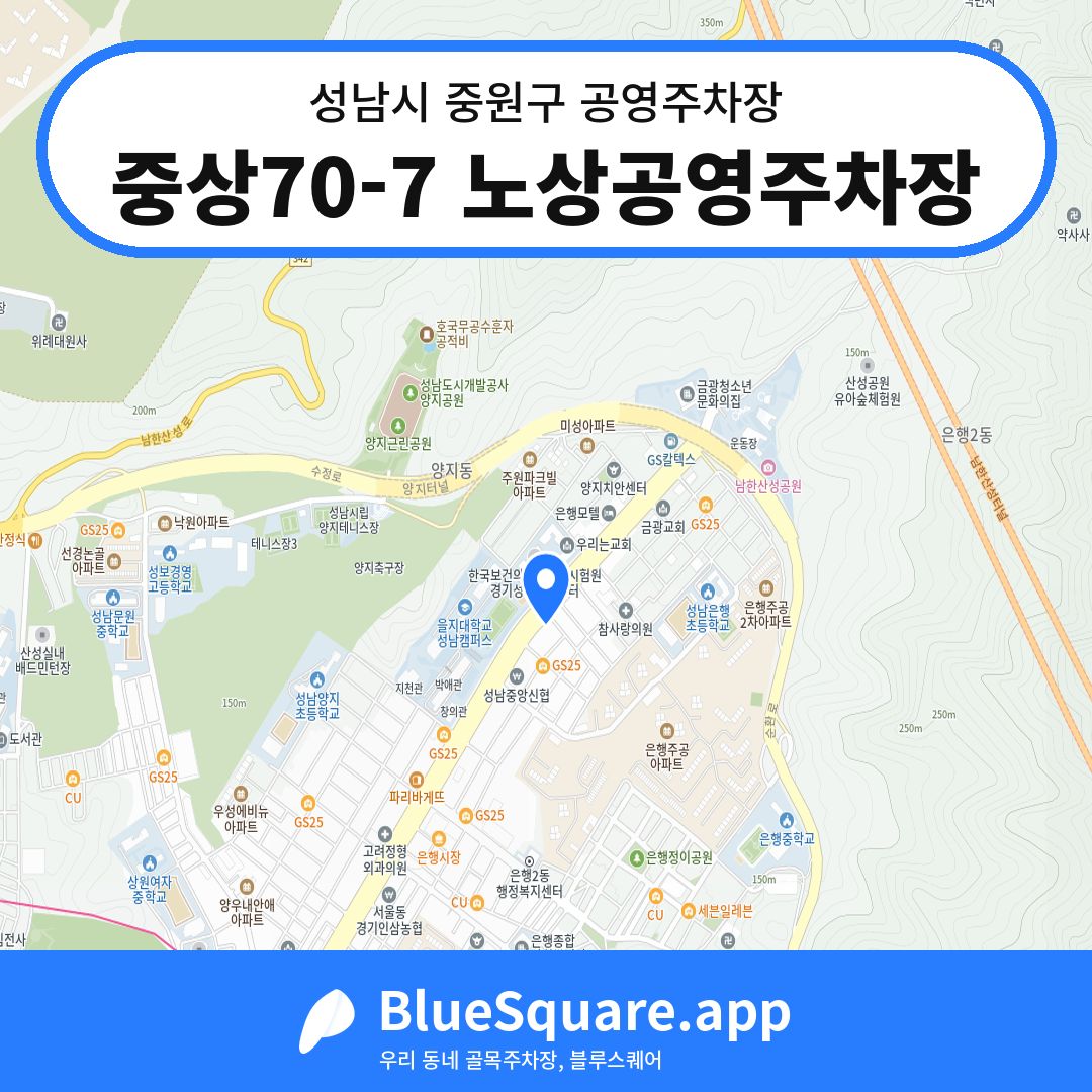 중상70-7 노상공영주차장 위치 지도 — 경기 성남시 중원구 은행동 | 블루스퀘어 주차
