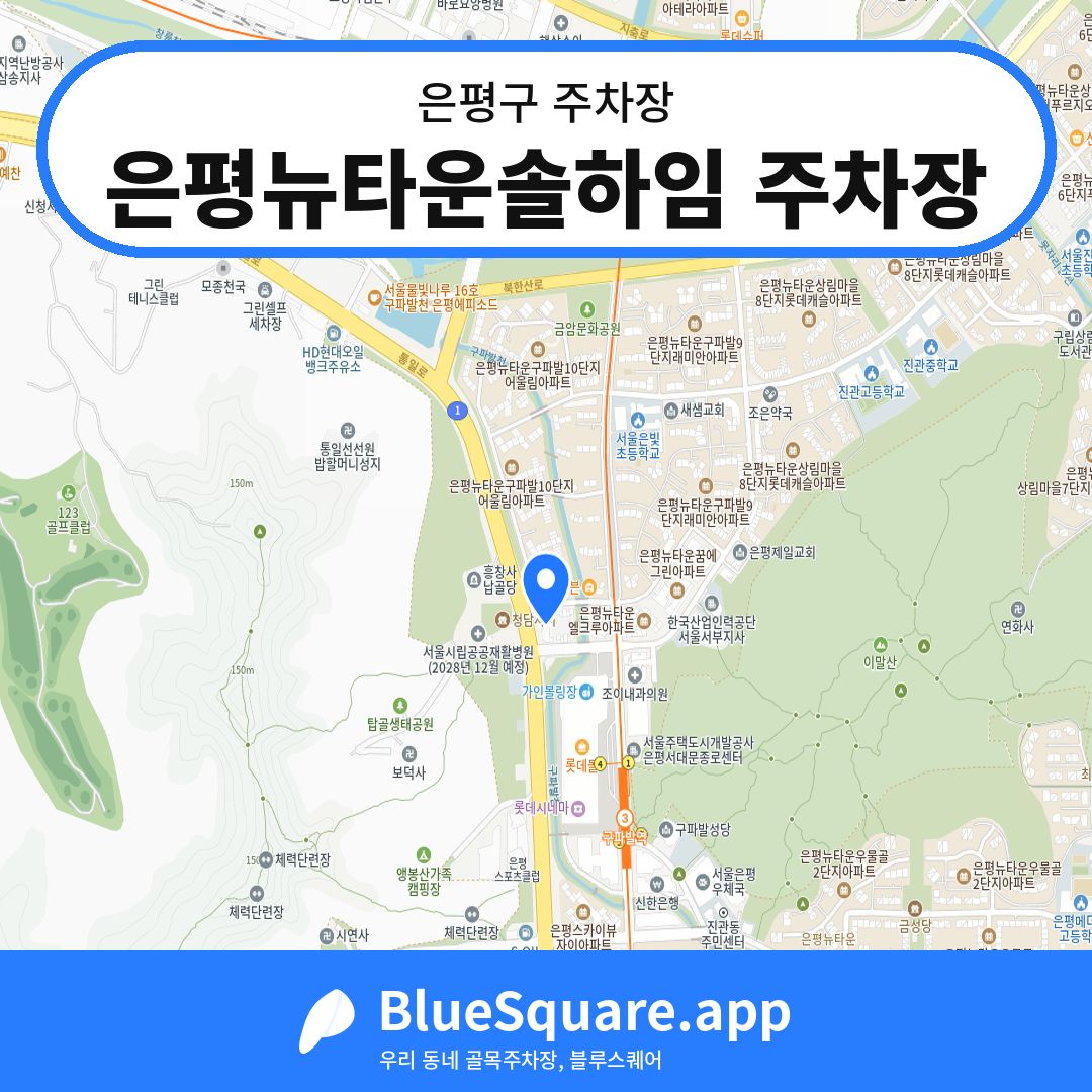 은평뉴타운솔하임 주차장 위치 지도 — 서울 은평구 | 블루스퀘어 주차