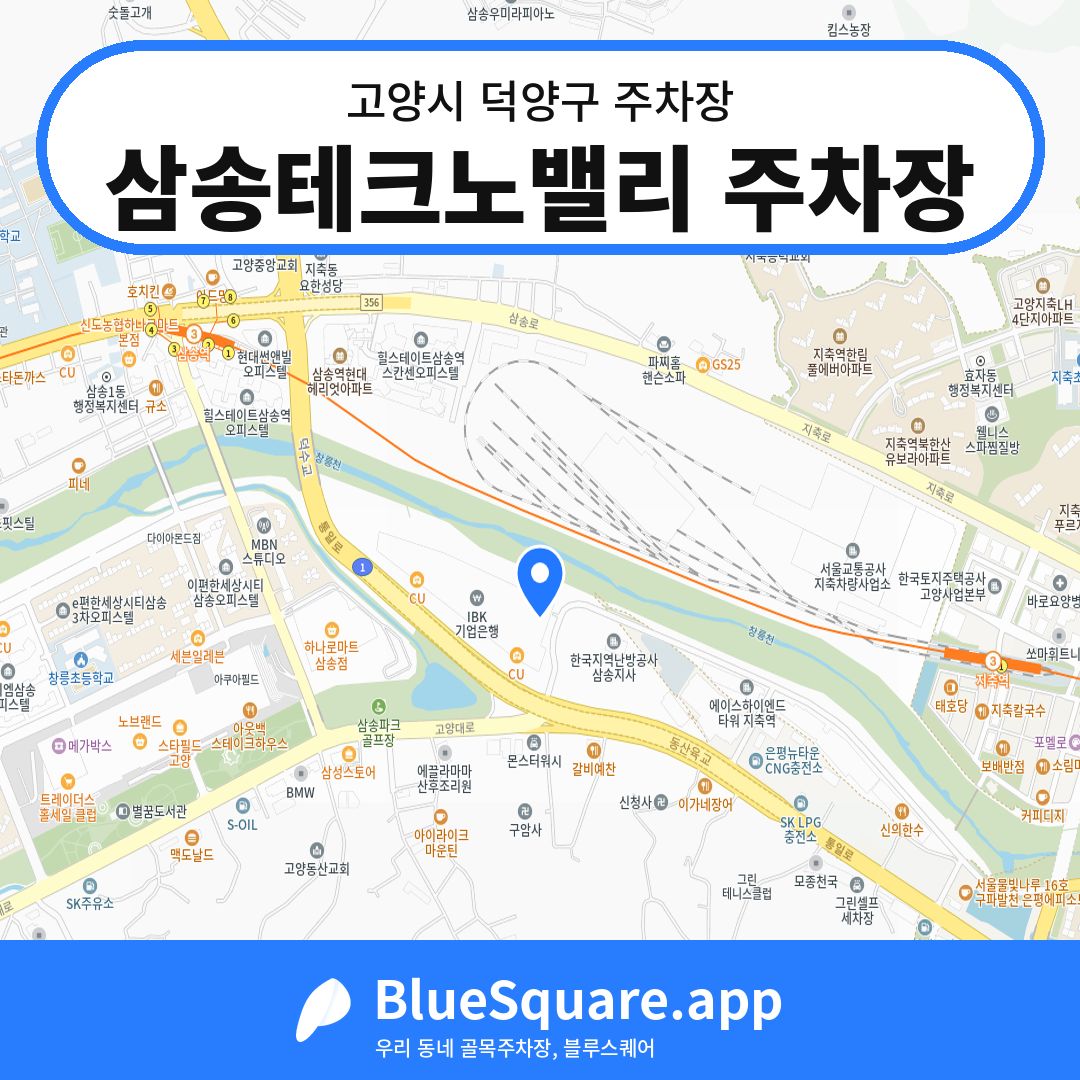 삼송테크노밸리 주차장 위치 지도 — 경기 고양시 덕양구 | 블루스퀘어 주차
