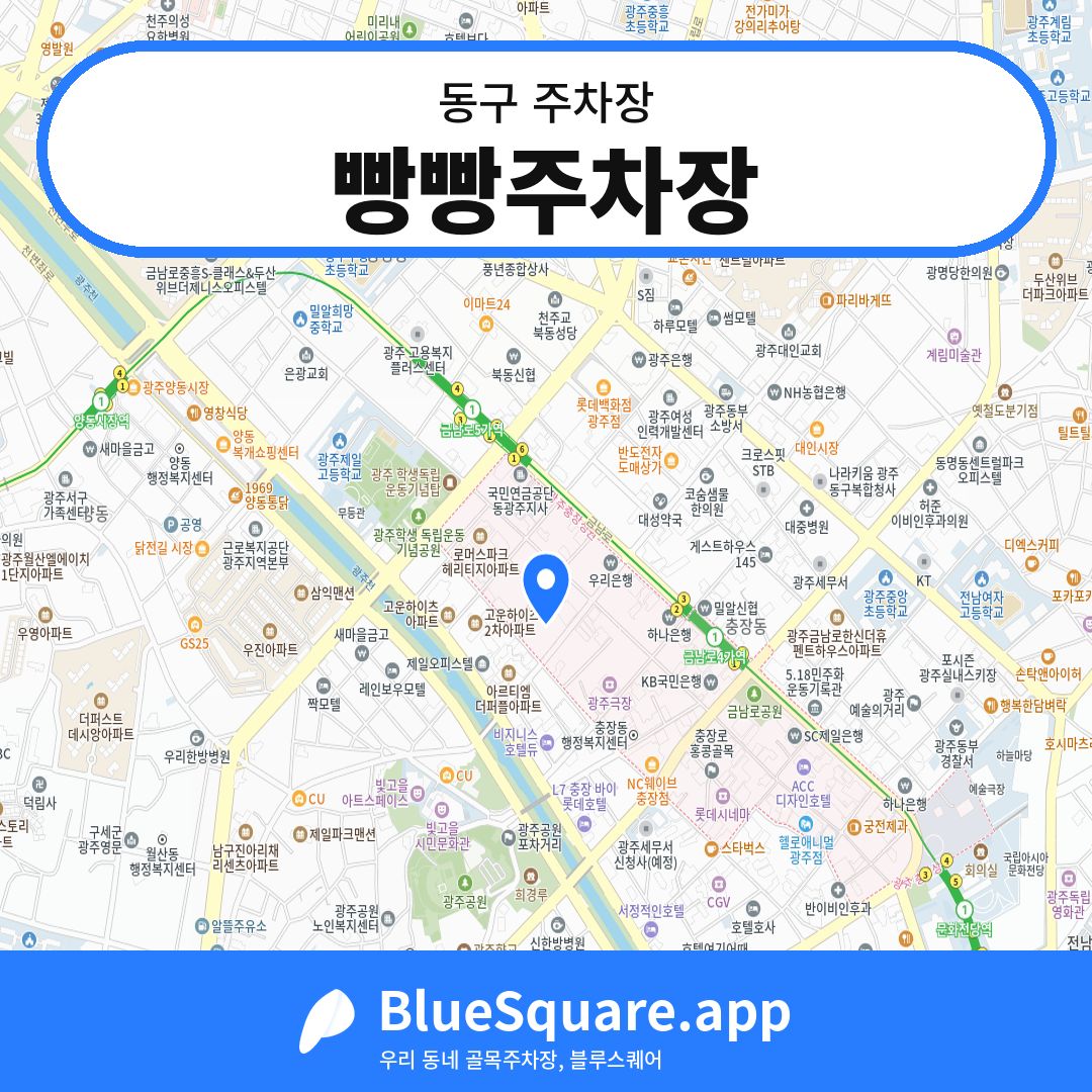 빵빵주차장 위치 지도 — 광주 동구 | 블루스퀘어 주차