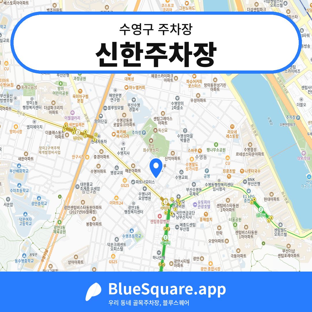 신한주차장 위치 지도 — 부산 수영구 | 블루스퀘어 주차