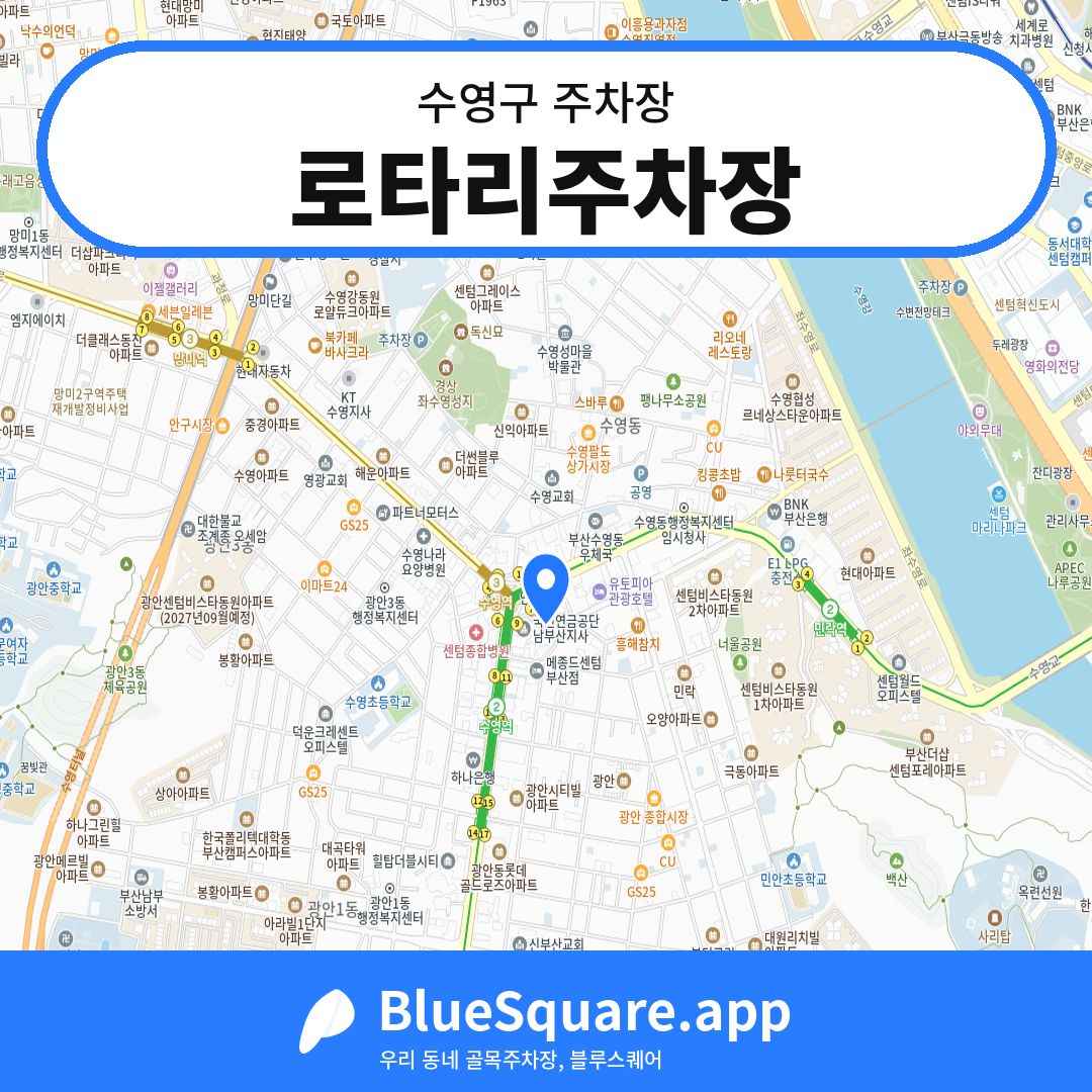 로타리주차장 위치 지도 — 부산 수영구 | 블루스퀘어 주차
