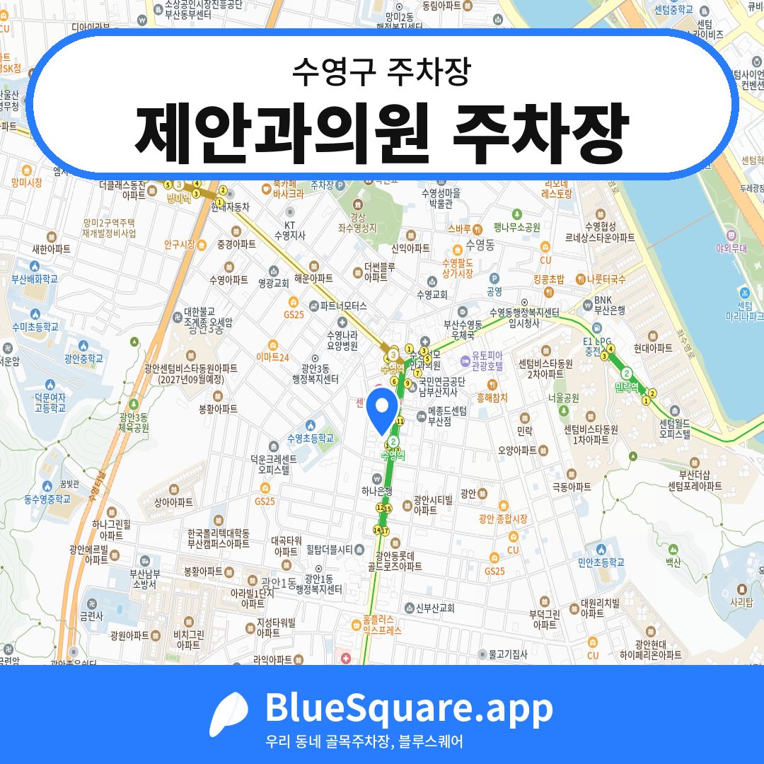 제안과의원 주차장 위치 지도 — 부산 수영구 | 블루스퀘어 주차