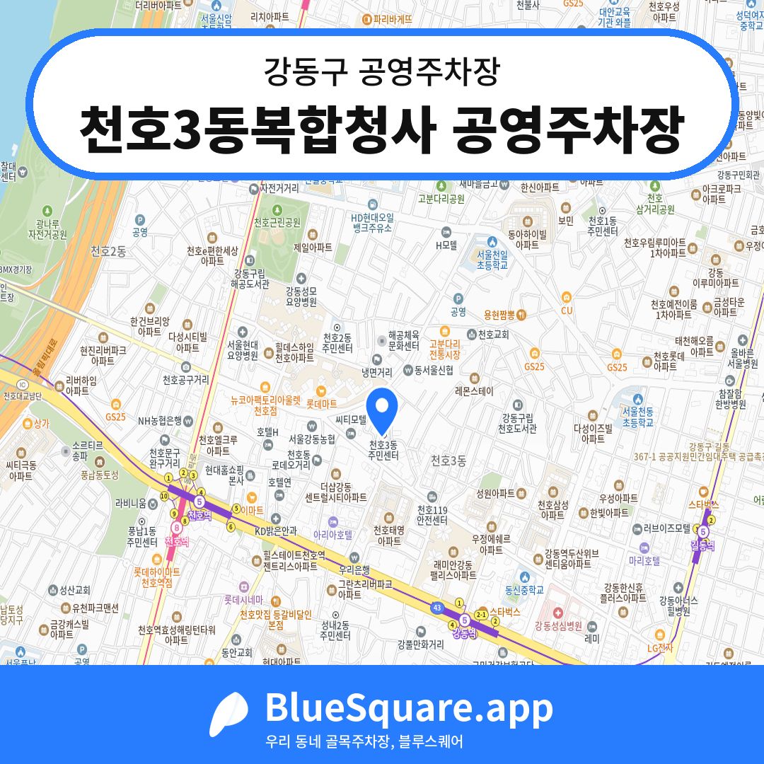 천호3동복합청사 공영주차장 위치 지도 — 서울 강동구 | 블루스퀘어 주차