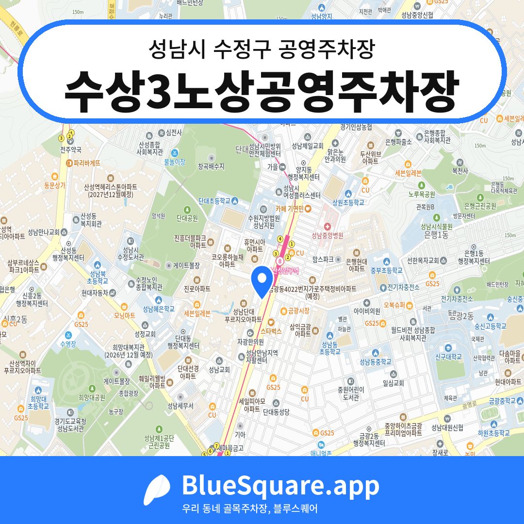 수상3노상공영주차장 위치 지도 — 경기 성남시 수정구 단대동 | 블루스퀘어 주차