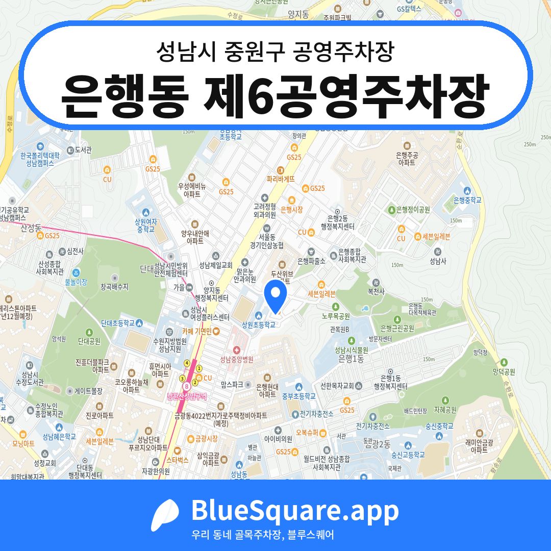 은행동 제6공영주차장 위치 지도 — 경기 성남시 중원구 | 블루스퀘어 주차