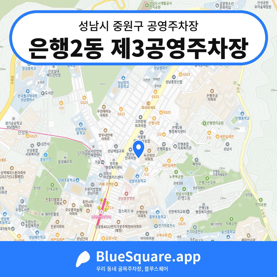 은행2동 제3공영주차장 위치 지도 — 경기 성남시 중원구 | 블루스퀘어 주차