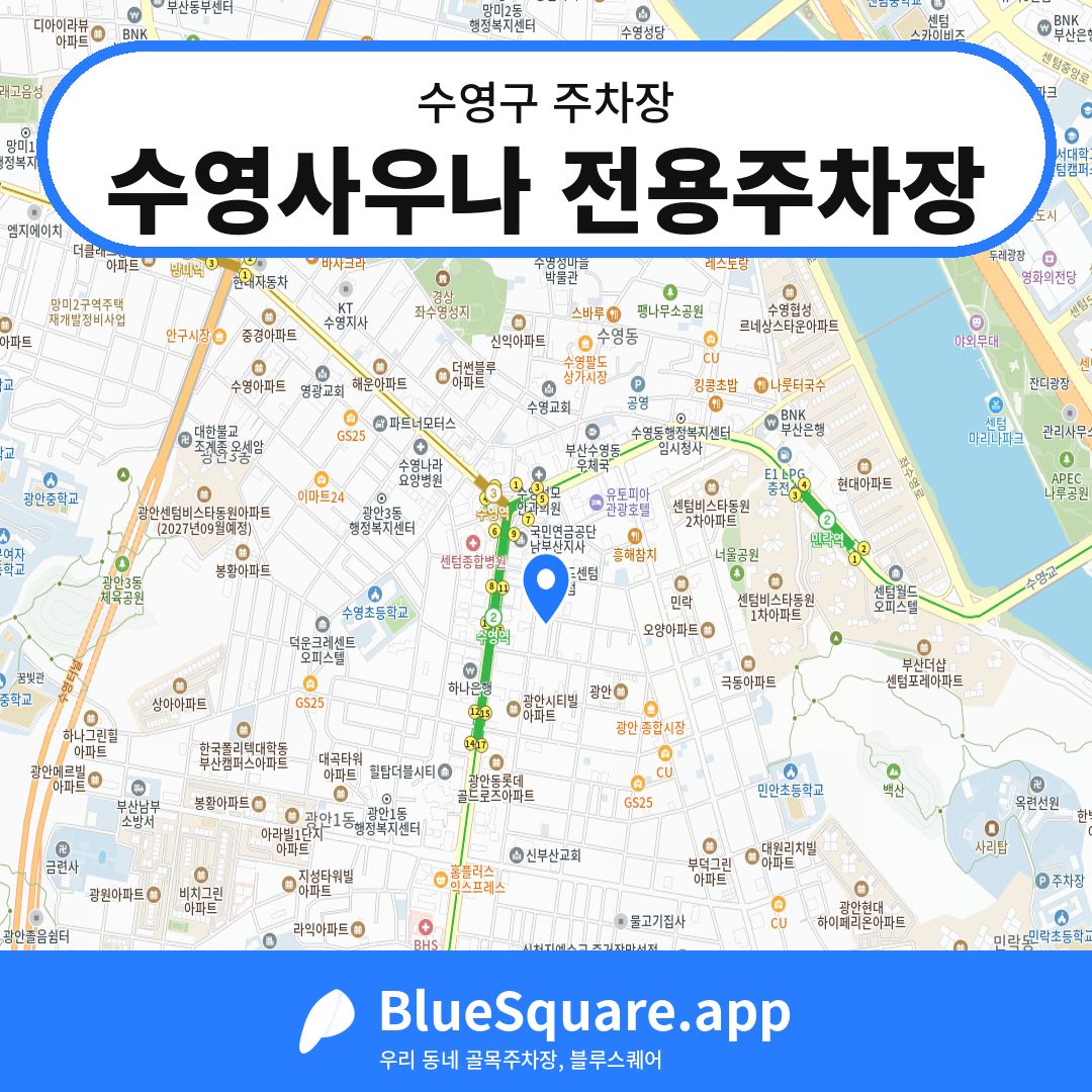 수영사우나 전용주차장 위치 지도 — 부산 수영구 | 블루스퀘어 주차
