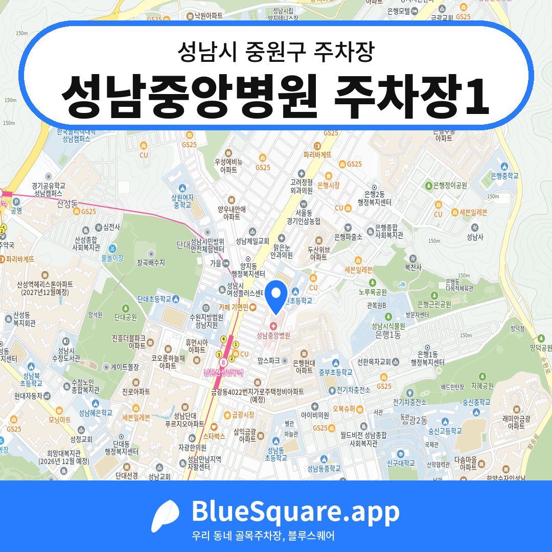 성남중앙병원 주차장1 위치 지도 — 경기 성남시 중원구 | 블루스퀘어 주차