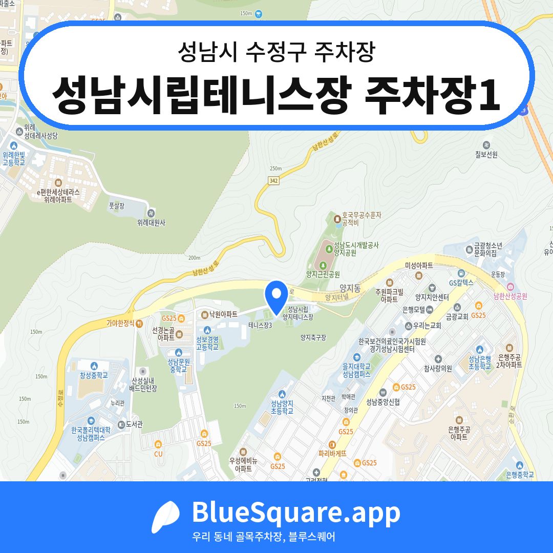 성남시립테니스장 주차장1 위치 지도 — 경기 성남시 수정구 양지동 | 블루스퀘어 주차