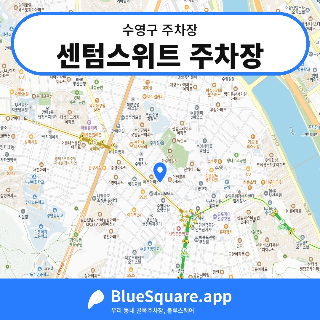 센텀스위트 주차장 위치 지도 — 부산 수영구 | 블루스퀘어 주차