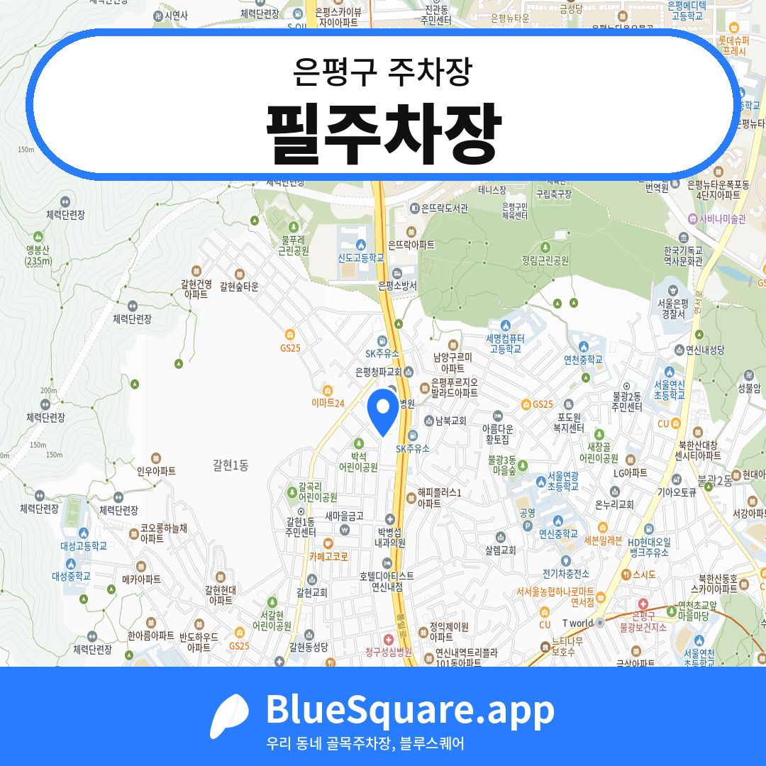 필주차장 위치 지도 — 서울 은평구 | 블루스퀘어 주차