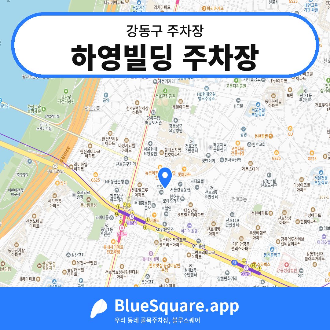 하영빌딩 주차장 위치 지도 — 서울 강동구 | 블루스퀘어 주차
