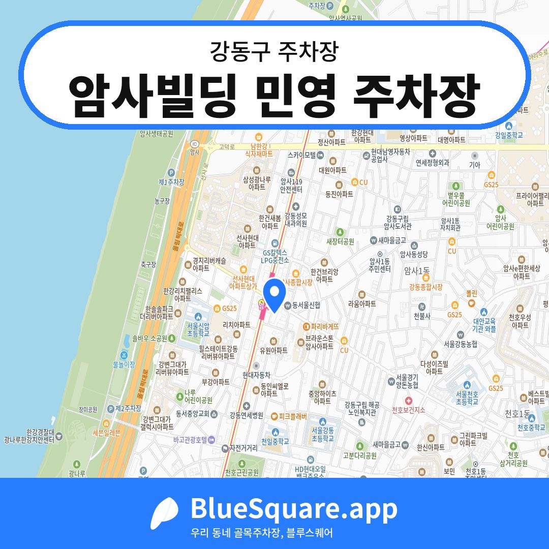 암사빌딩 민영 주차장 위치 지도 — 서울 강동구 | 블루스퀘어 주차