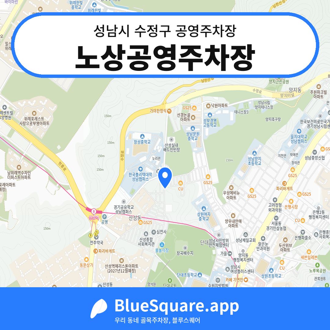 노상공영주차장 위치 지도 — 경기 성남시 수정구 단대동 | 블루스퀘어 주차