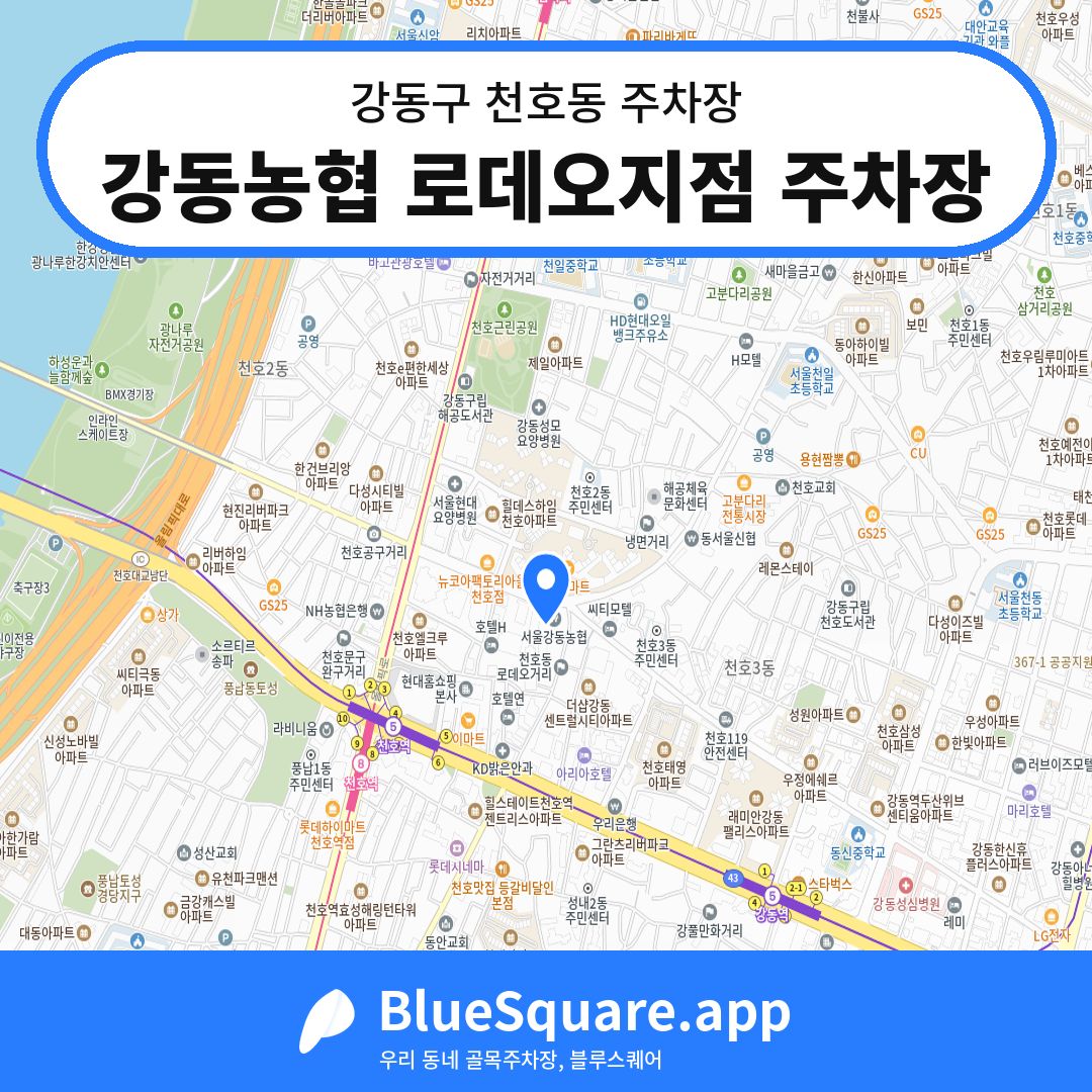 강동농협 로데오지점 주차장 위치 지도 — 서울 강동구 천호동 | 블루스퀘어 주차
