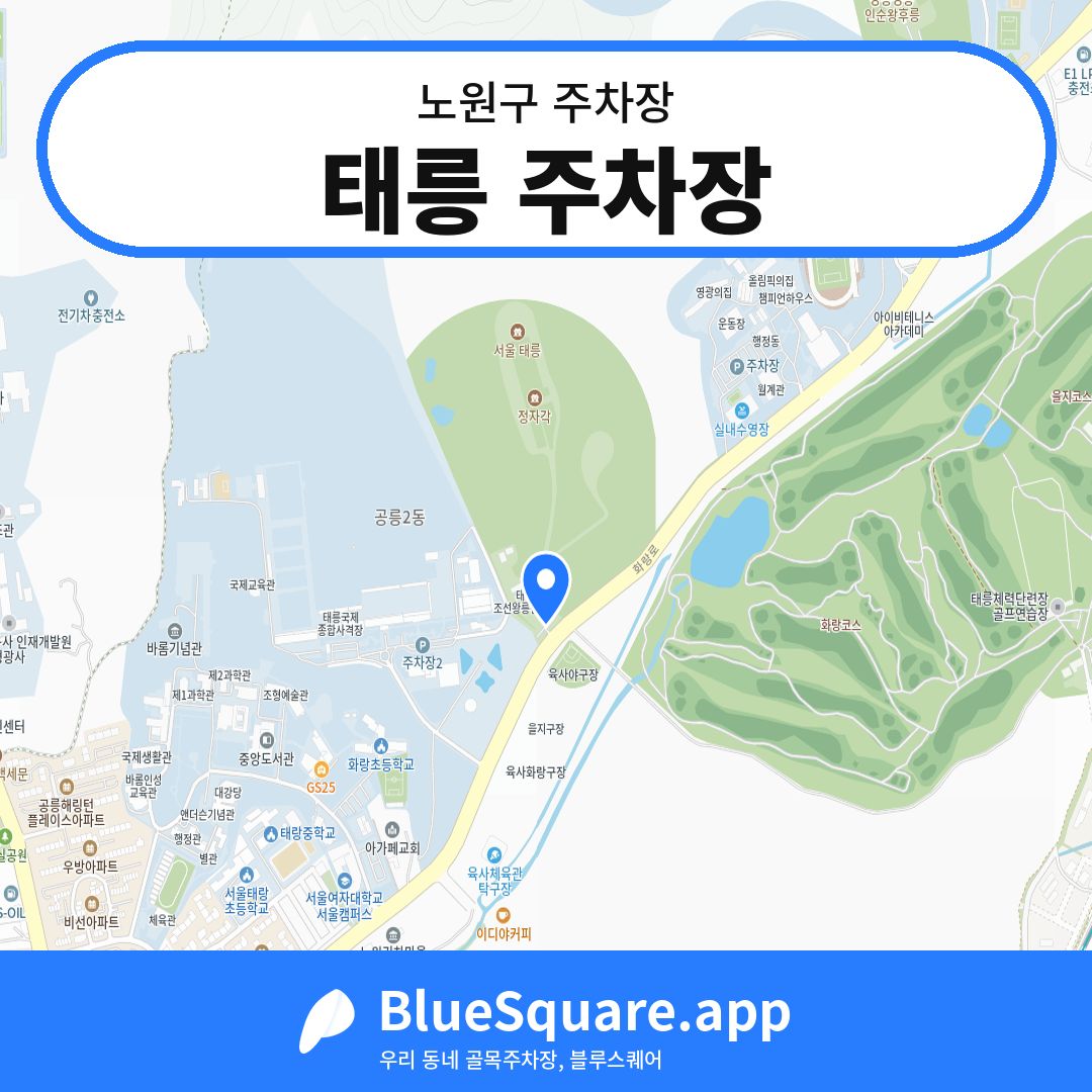 태릉 주차장 위치 지도 — 서울 노원구 | 블루스퀘어 주차