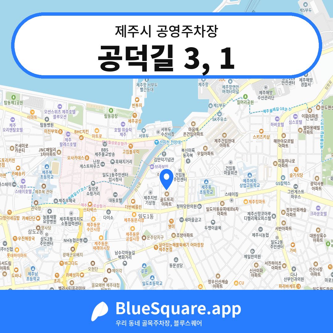 공덕길 3, 1 위치 지도 — 제주 제주시 | 블루스퀘어 주차