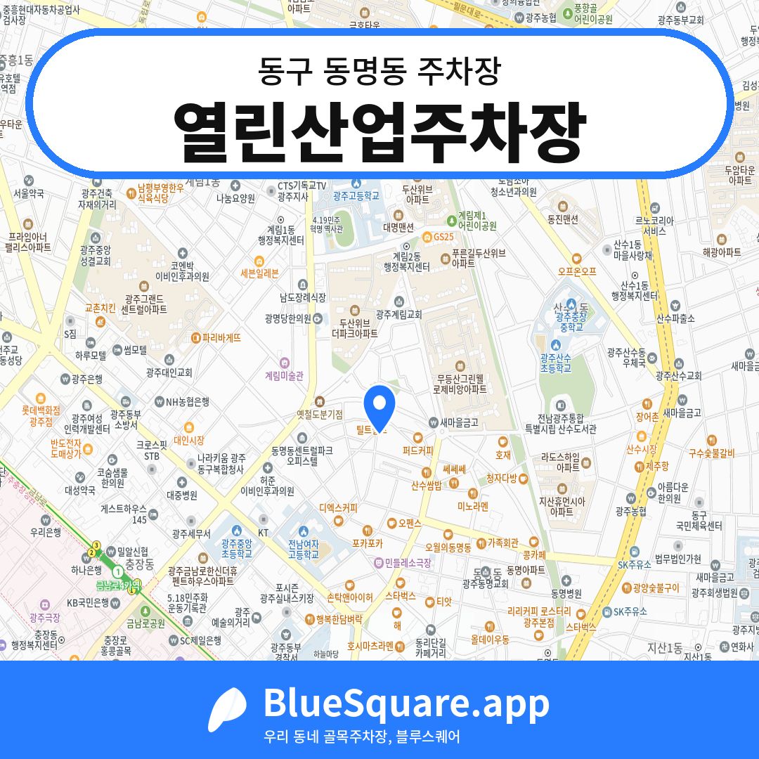 열린산업주차장 위치 지도 — 광주 동구 동명동 | 블루스퀘어 주차