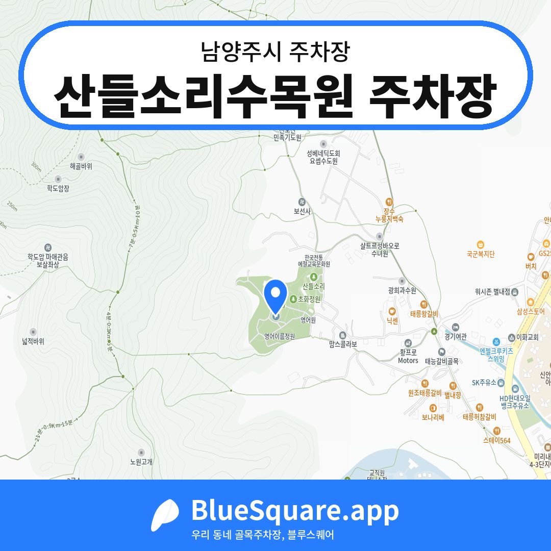 산들소리수목원 주차장 위치 지도 — 경기 남양주시 | 블루스퀘어 주차