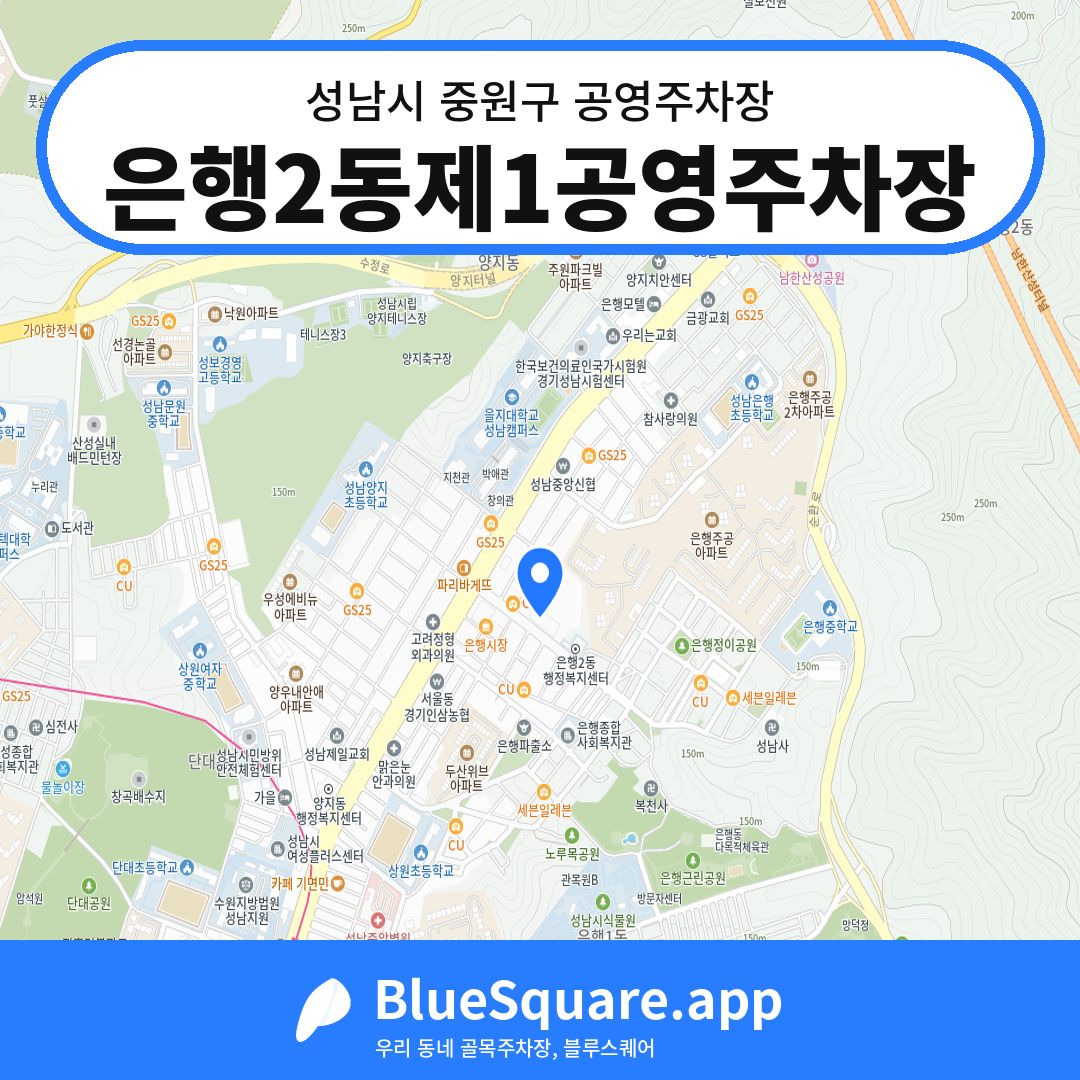 은행2동제1공영주차장 위치 지도 — 경기 성남시 중원구 은행동 | 블루스퀘어 주차