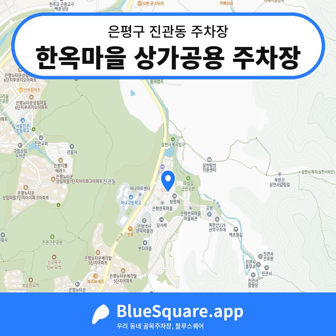 한옥마을 상가공용 주차장 위치 지도 — 서울 은평구 진관동 | 블루스퀘어 주차