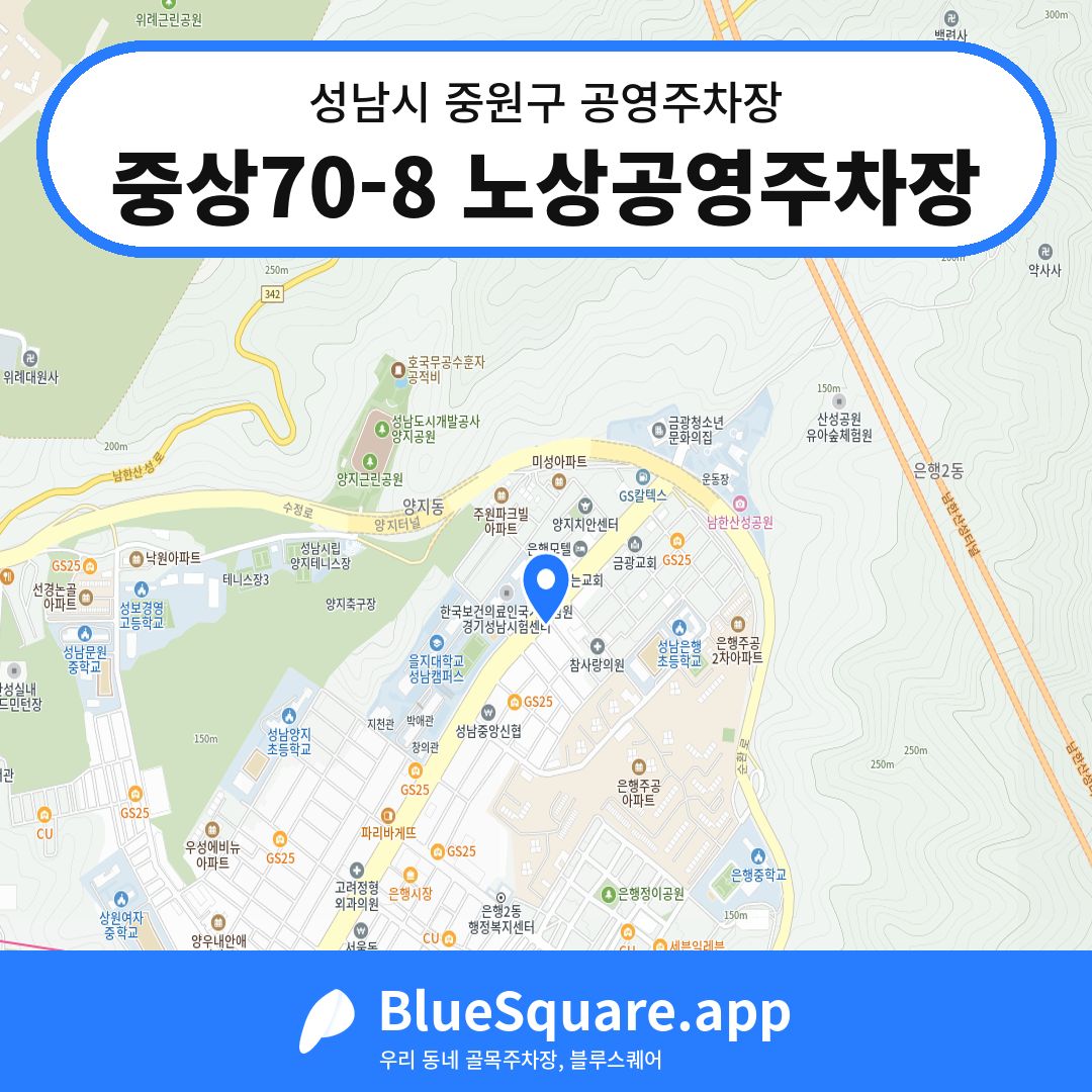 중상70-8 노상공영주차장 위치 지도 — 경기 성남시 중원구 은행동 | 블루스퀘어 주차