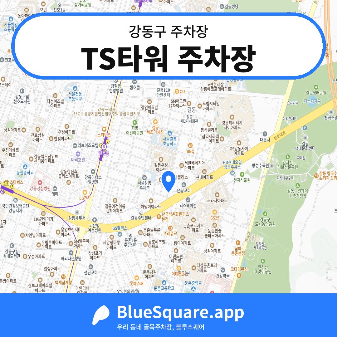 TS타워 주차장 위치 지도 — 서울 강동구 | 블루스퀘어 주차