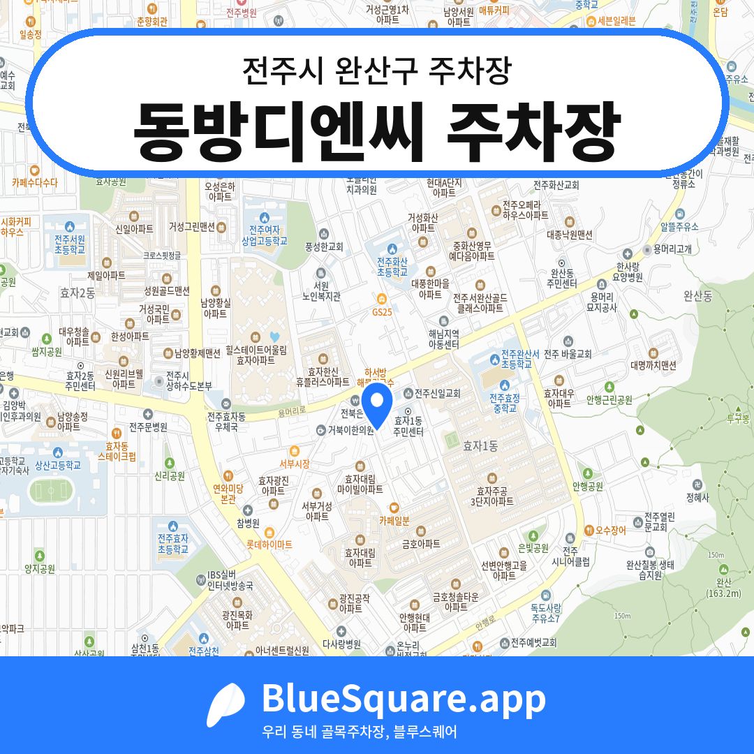 동방디엔씨 주차장 위치 지도 — 전북 전주시 완산구 | 블루스퀘어 주차