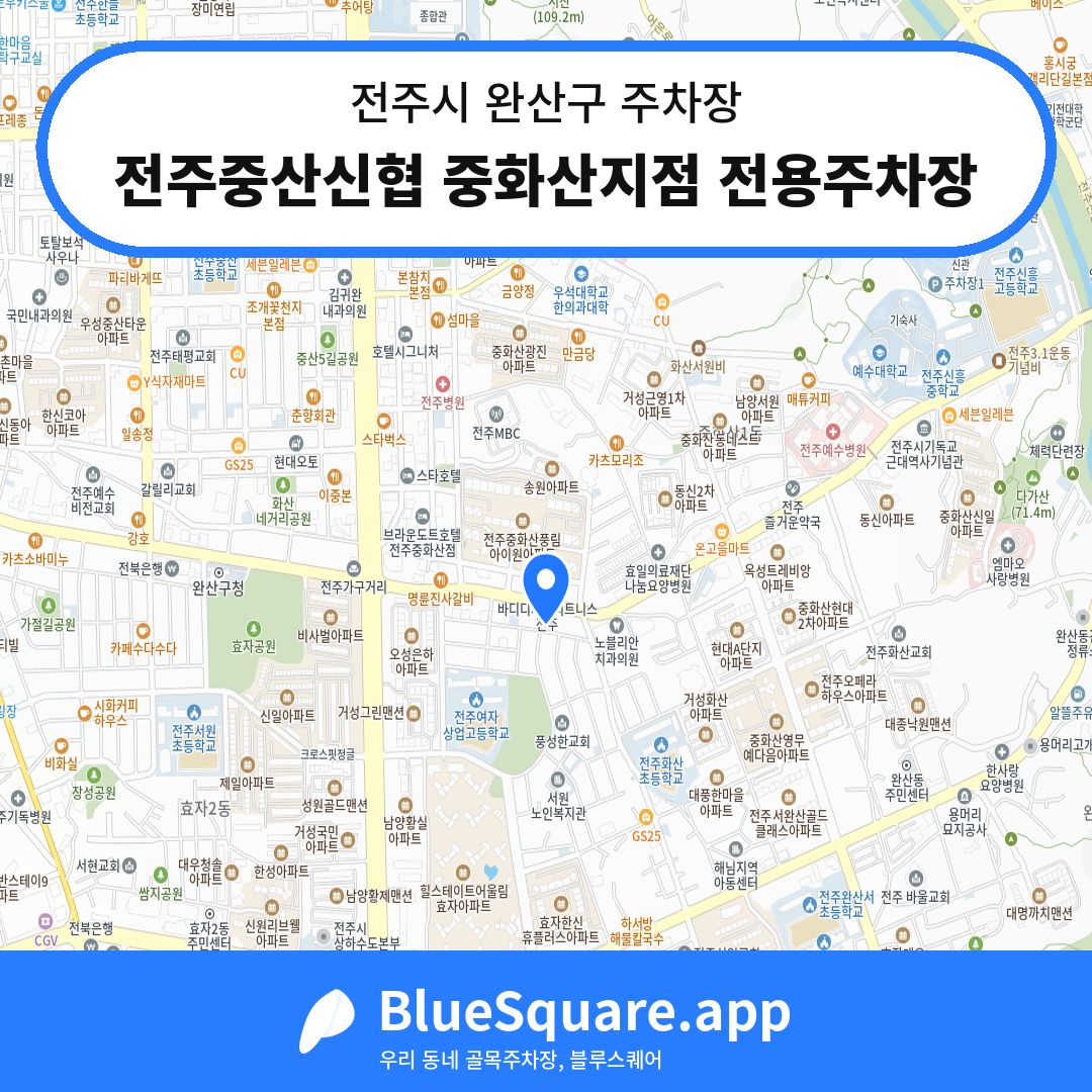 전주중산신협 중화산지점 전용주차장 위치 지도 — 전북 전주시 완산구 | 블루스퀘어 주차
