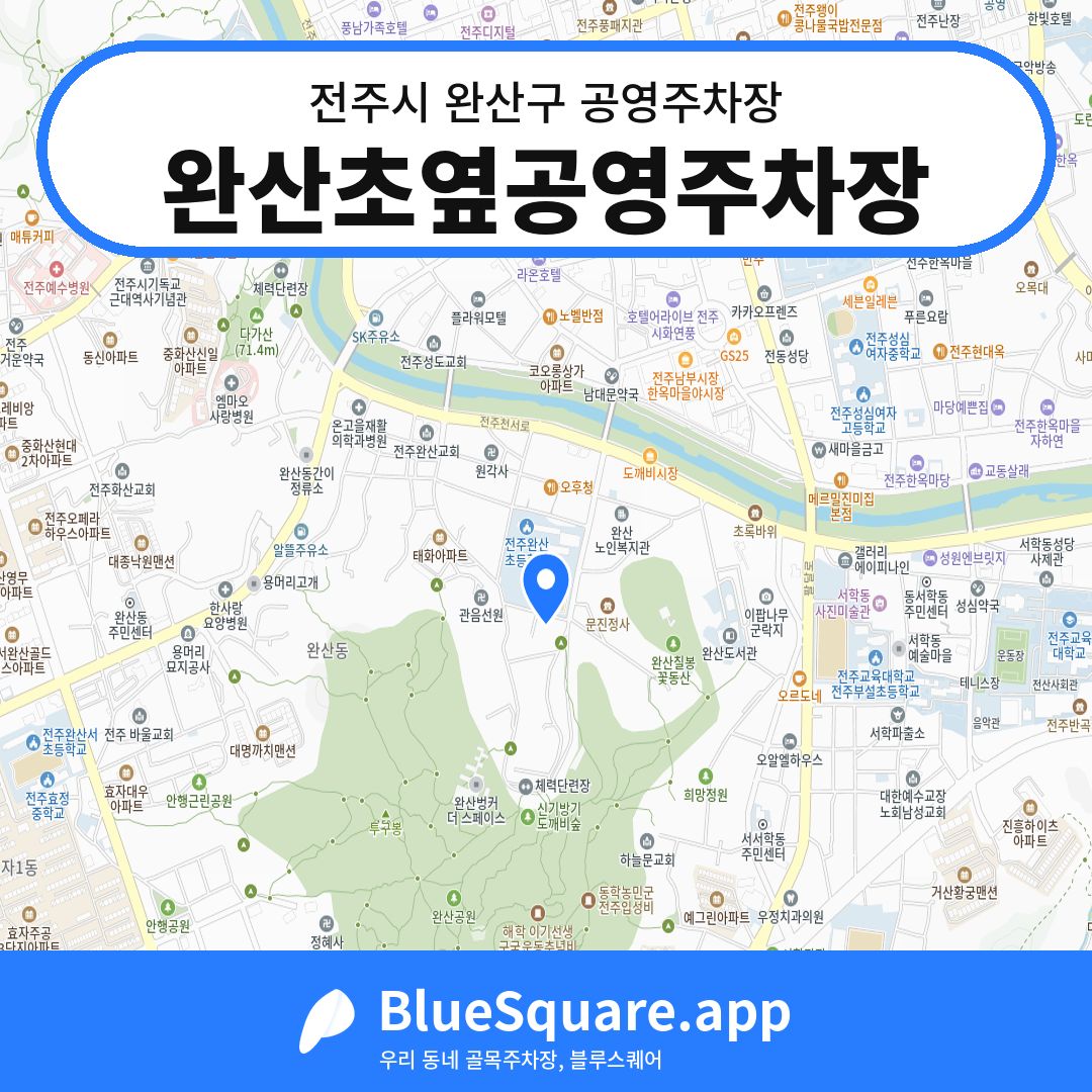 완산초옆공영주차장 위치 지도 — 전북 전주시 완산구 동완산동 | 블루스퀘어 주차