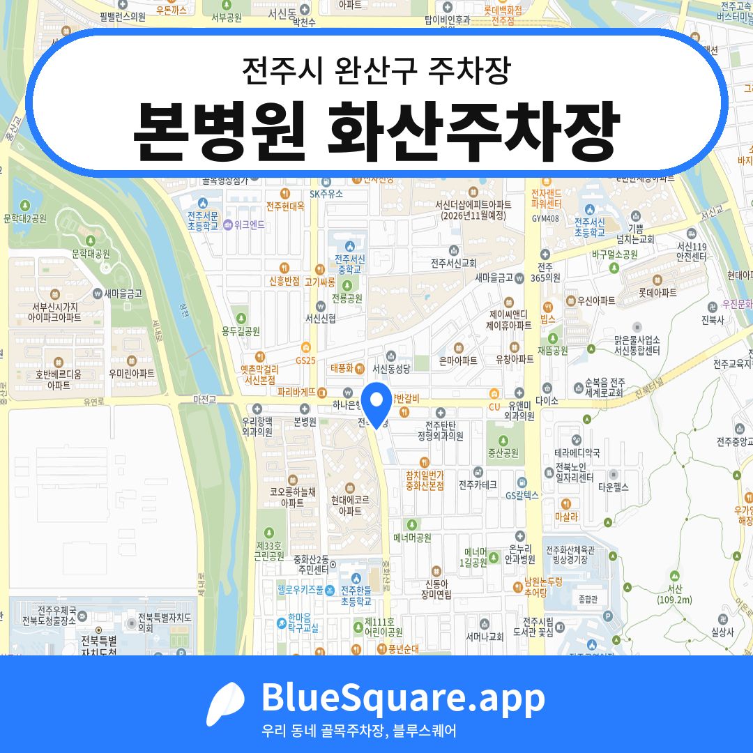 본병원 화산주차장 위치 지도 — 전북 전주시 완산구 | 블루스퀘어 주차