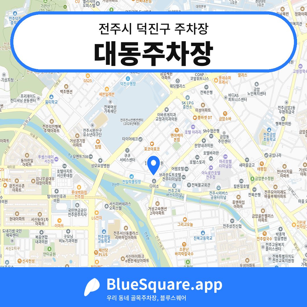 대동주차장 위치 지도 — 전북 전주시 덕진구 | 블루스퀘어 주차