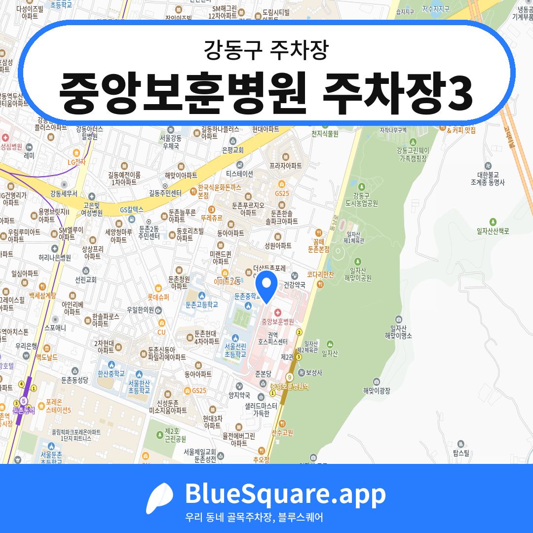 중앙보훈병원 주차장3 위치 지도 — 서울 강동구 | 블루스퀘어 주차
